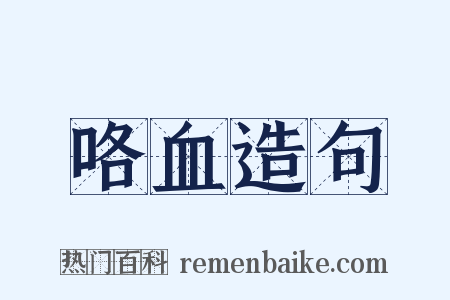 咯血造句是什么意思的图片